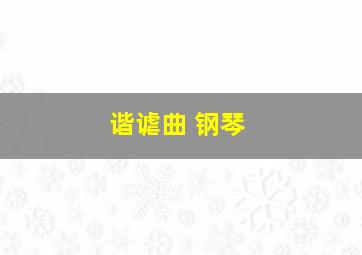 谐谑曲 钢琴